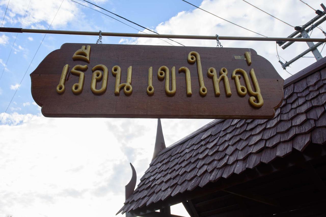 Ruen Khaoyai Hotell Pak Chong Eksteriør bilde